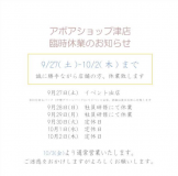 アポアショップ津店臨時休業