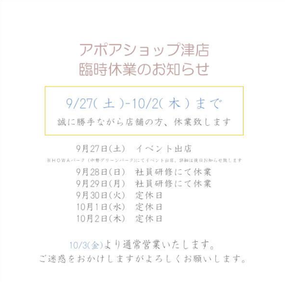 アポアショップ津店臨時休業 アポアショップ津店臨時休業