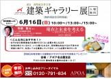 建築ギャラリー展　２０１９年６月１６日　アポア名古屋店　ASJ　APOA　STUDIO