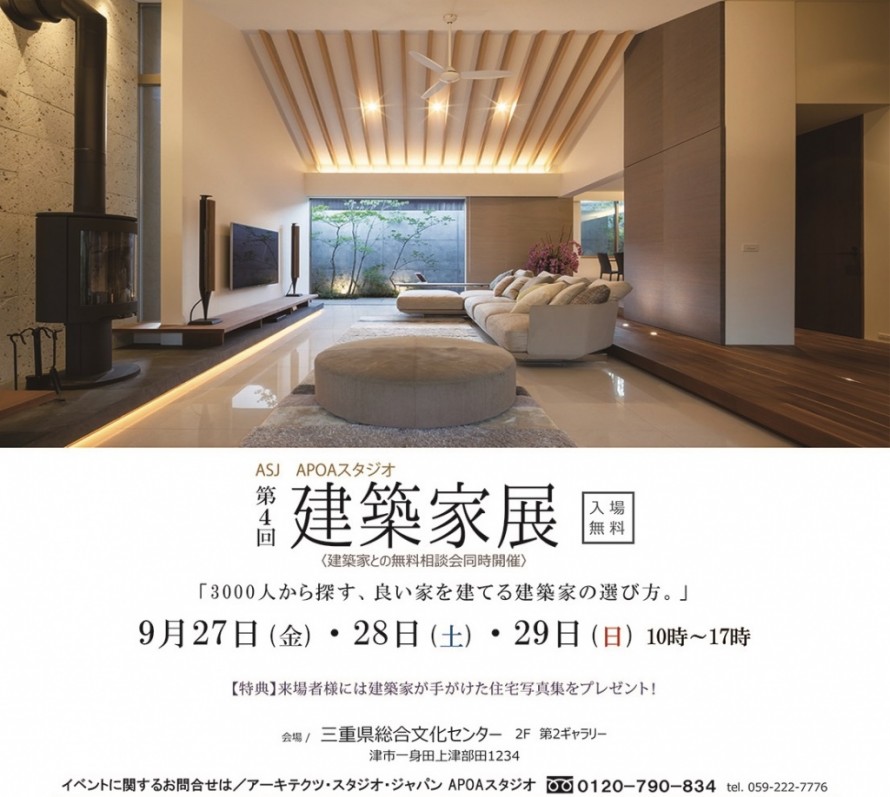 建築家展　2019年9月27日～29日　三重県津市　三重県総合文化センター
