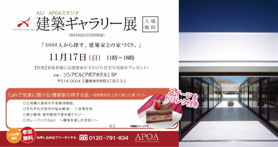 建築ギャラリー展　ASJ APOA STUDIO　三重県津市
