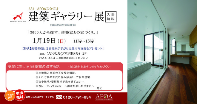 建築ギャラリー展　2020年1月19日（日）三重県津市　ASJ APOA STUDIO
