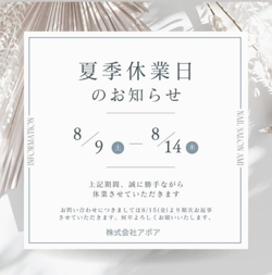 アポア津　夏季休業日