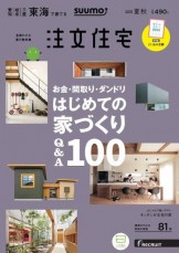 SUUMO東海2019夏秋、APOA掲載、はじめての家づくり