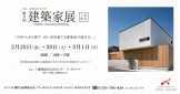 建築家展　2020年2月28日、29日、3月1日　三重県津市