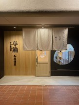 三重県鈴鹿市の和風居酒屋の改装後外観