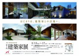ASJ APOAスタジオ　第2回　建築家展　3月イベント　三重県総合文化センター