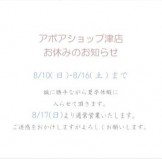 夏季休業　アポア津