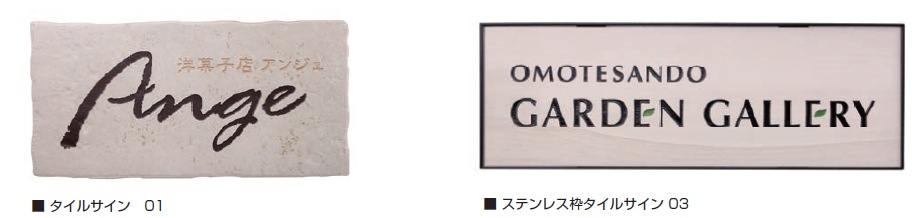 オンリーワン小型ショップサイン　ステンレス枠タイルサイン 小型ショップサイン オンリーワン Tna_023│三重県の店舗設計・店舗