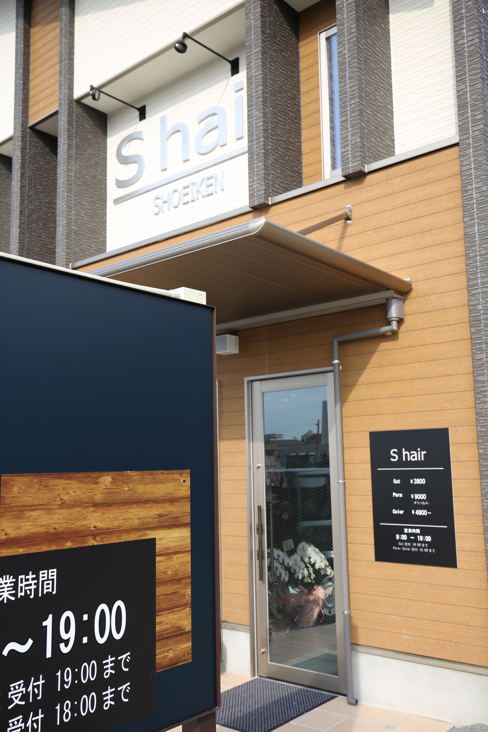 理美容室 Shair 松栄軒 シックな看板デザインとled照明 三重県津市 三重県の店舗設計 店舗改装 アポア